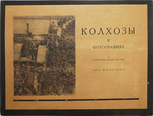 Колхозы в фотографиях с объяснительным текстом. Фото М. Каценко. М.-Л., 1930.
